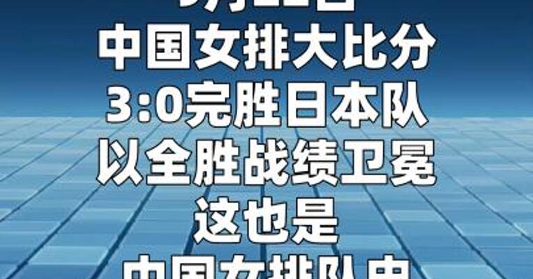 中国女排完胜日本加冕“十冠王”