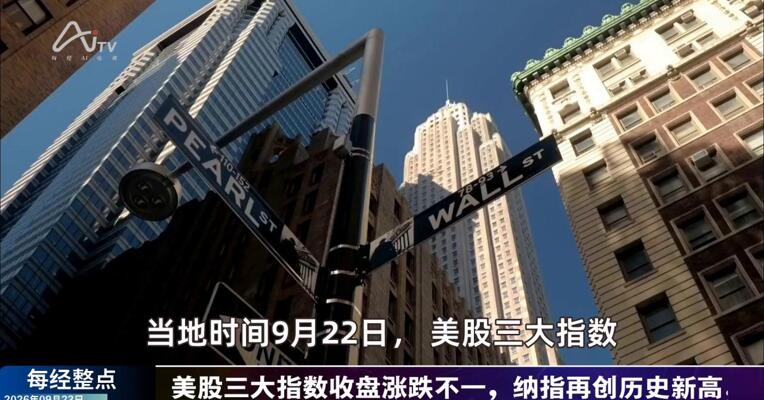 9月23日每经整点