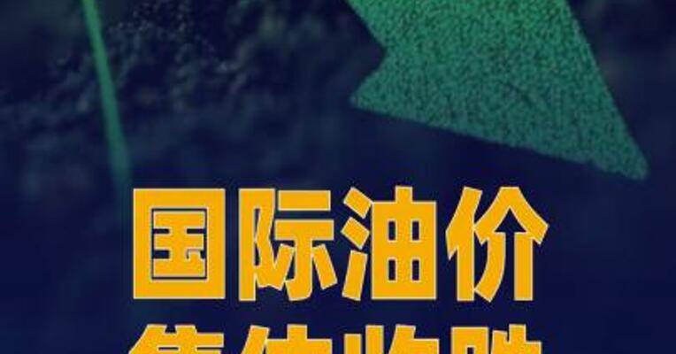 国际油价集体收跌，美油跌破90美元关口