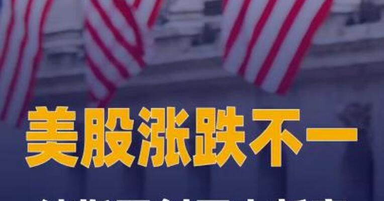 美股涨跌不一，纳指再创历史新高，存储概念股普涨