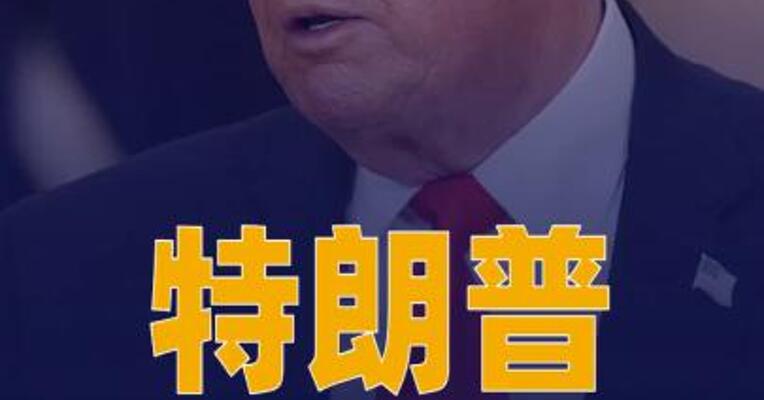 特朗普：中期选举后美伊或达成协议