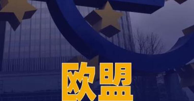 欧盟宣布将对俄制裁延长三年