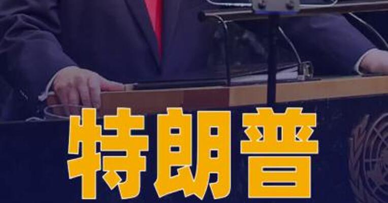 特朗普：美伊代表会谈“非常有建设性”