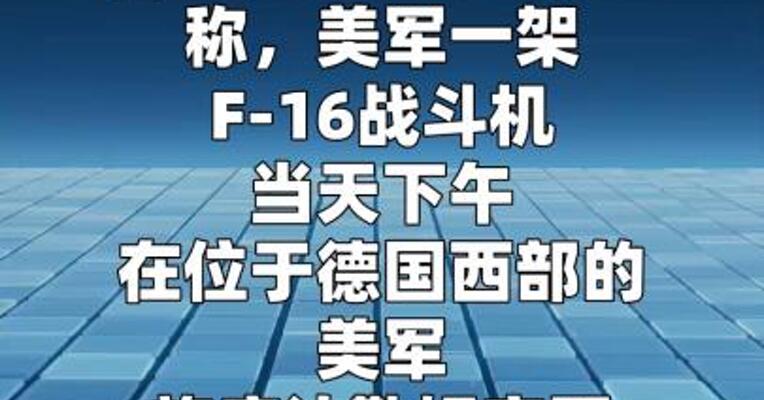 美军F-16战机在德国坠毁 1人受伤
