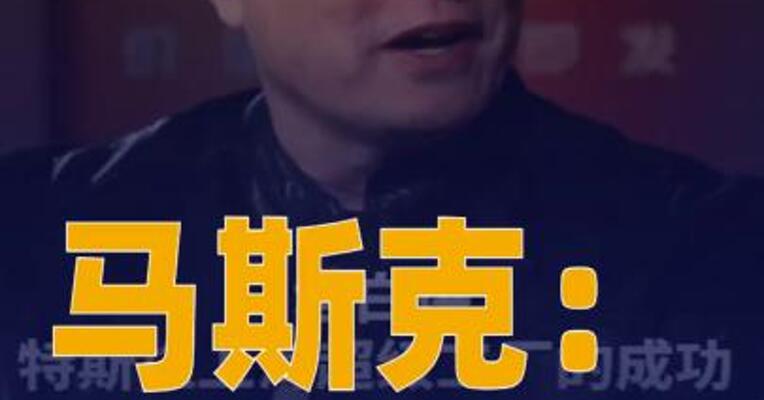 马斯克：特斯拉上海超级工厂的成功靠中国员工