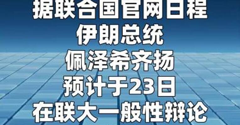 伊朗总统：将在联大“坚定捍卫”伊朗立场