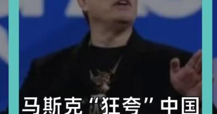 马斯克“狂夸”中国 点名推荐三座城市