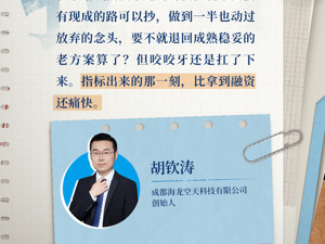 产投28日记 ‌⑤‌｜海龙空天创始人胡钦涛：商业航天缺的不是钱，是成本思维