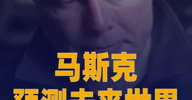 马斯克预测未来世界：20年后可能有1000亿台人形机器人