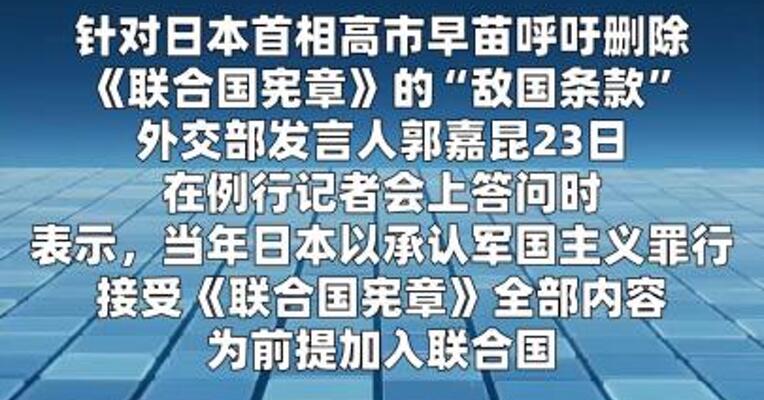 外交部：“敌国条款”时至今日仍具有重要现实意义