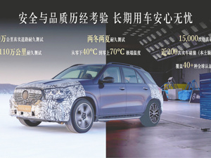 以“中国专属”回应市场期待，全新奔驰长轴距GLE SUV上市 李德思：在变化中守住“奔驰标准”