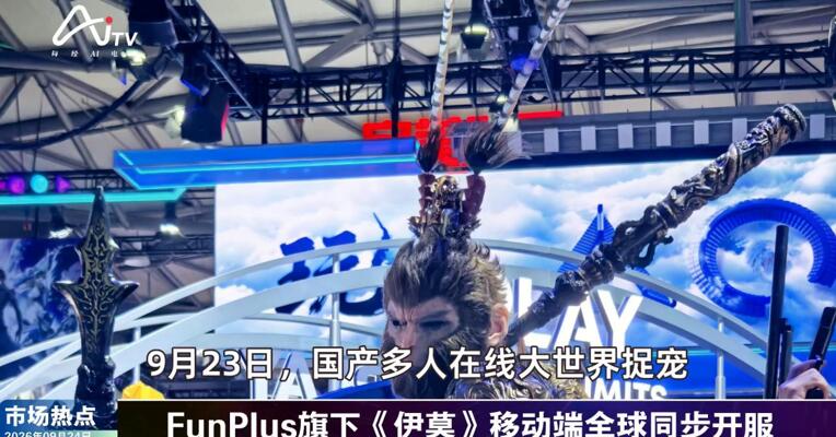 2026年9月24日游戏市场热点