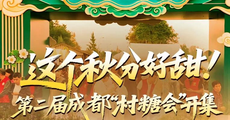 第二届成都“村糖会”开幕！秋分日相约逛集：现场人气火爆，数字人李冰也来了！