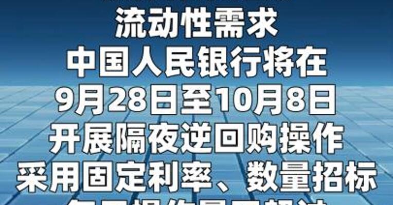 央行：9月28日至10月8日开展隔夜逆回购操作