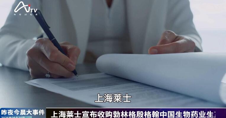 2026年9月24日医药新版早参