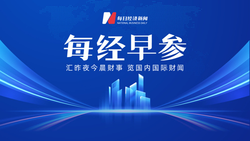每经早参丨纳指跌1.13%，布油涨超3%；央行今日开展8000亿元MLF操作；严文韬入职DeepSeek任CFO；王慧文喊话找人组局买西贝