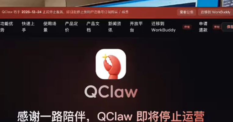 腾讯版“龙虾”QClaw宣布12月24日停运，即日起停止新用户注册