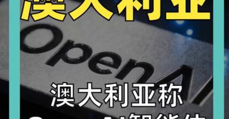 澳大利亚称 OpenAI智能体 侵入政府网站