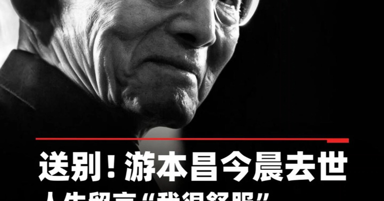 送别！游本昌今晨去世 人生留言“我很舒服”