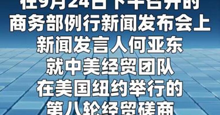 商务部：中美第八轮经贸磋商达成多项共识