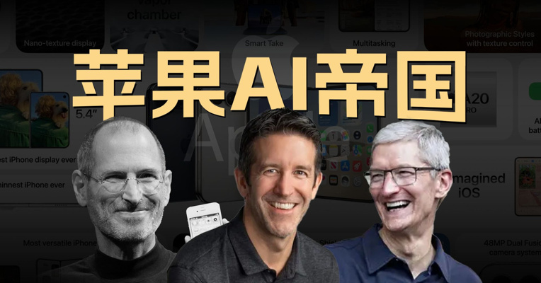不仅是 iPhone18，苹果 MAC 系列电脑早就卖爆了。一条视频苹果 AI 帝国是如何形成的