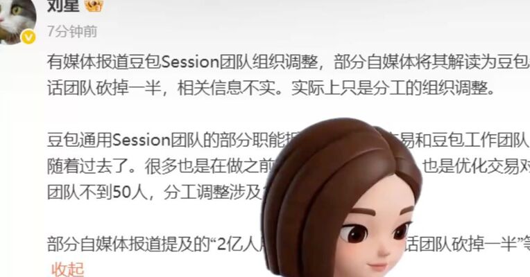 豆包公关负责人回应：“对话团队砍掉一半”等表述不实 实际上只是分工的组织调整