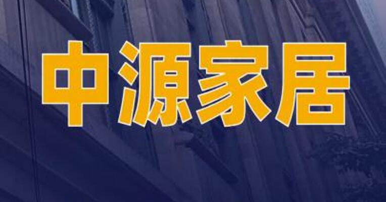 中源家居：境外子公司收到美国退税约1144万元