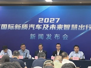 双馆联动！北京国际新质汽车及未来智慧出行展览会定档2027年3月27日
