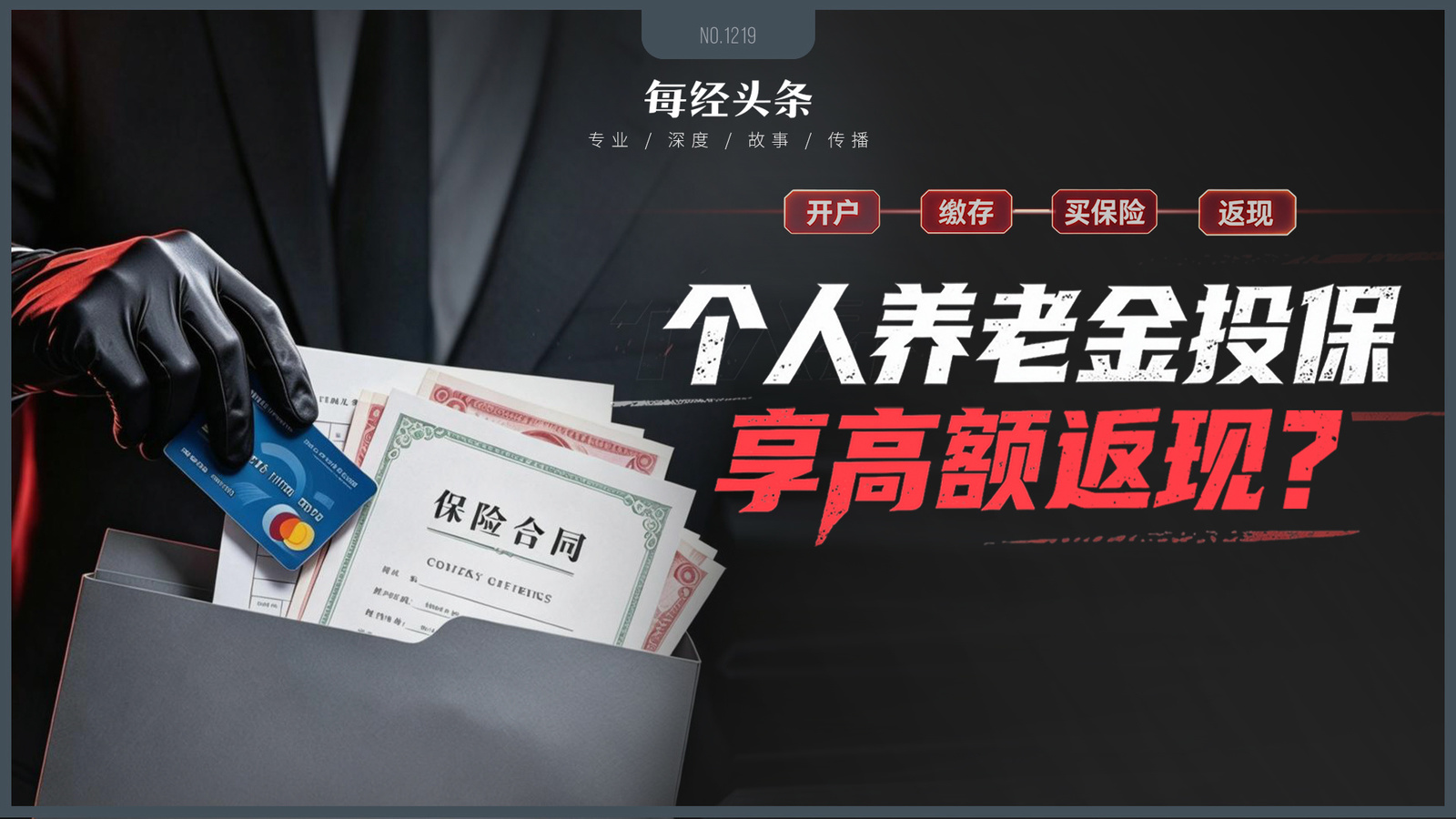 开户返现、投保返佣，最高可返30%：个人养老金违规“冲量”该刹车了