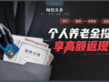 开户返现、投保返佣，最高可返30%：个人养老金违规“冲量”该刹车了