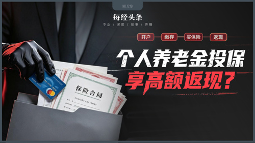 开户返现、投保返佣，最高可返30%：个人养老金违规“冲量”该刹车了
