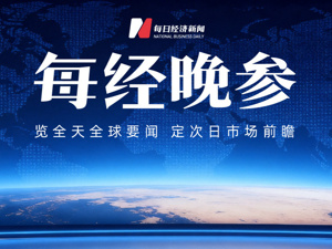 美股三大股指低开，甲骨文跌5%；国家对成品油价格实施调控；苹果iPhone Duo确认将运行iOS 27.1；三安光电实控人被刑拘丨每经晚参