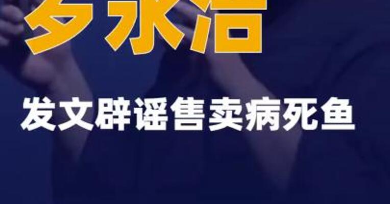 罗永浩发文辟谣售卖病死鱼