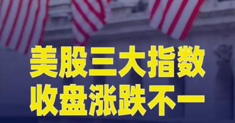 美股三大指数收盘涨跌不一，Meta市值一夜暴增5700亿元