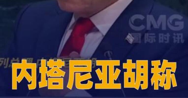 内塔尼亚胡称对伊朗发动袭击是他“作出过的 最容易的决定之一”