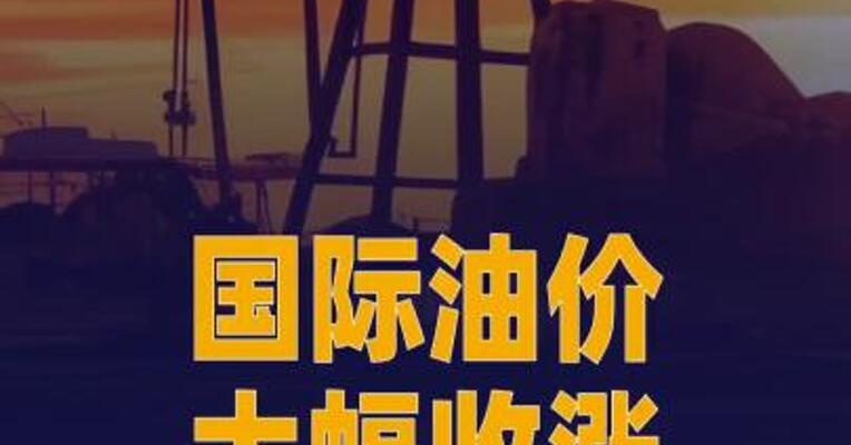 国际油价大幅收涨，布油重回100美元上方