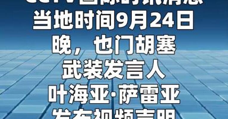 胡塞武装称再袭沙特首都