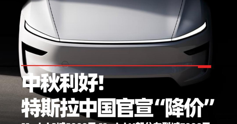 中秋利好! 特斯拉中国官宣“降价”