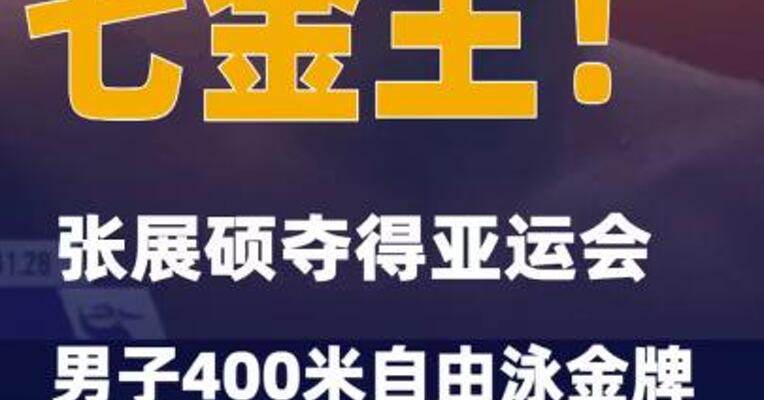 七金王！张展硕夺得亚运会男子400米自由泳金牌  