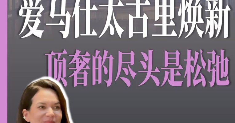 爱马仕成都太古里店焕新 顶奢的尽头是松弛