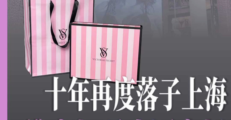 十年时间，“杀”回上海淮海路？维密旗舰店焕新，这次玩的是什么花样？