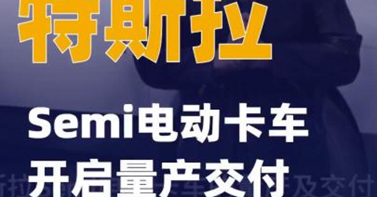 特斯拉Semi电动卡车开启量产交付