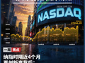 纳指近4个月再创新高，10月面临三重考验；OpenAI智能体“闯入”3家美国政府网站；特朗普拒绝伊朗七日内重开霍尔木兹海峡提议；特斯拉Optimus目标年底周产千台，手和“大脑”是最大挑战 | 一周国际财经