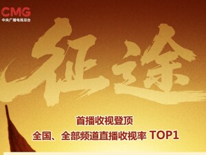 成都出品！电视剧《征途》首播收视率全国第一