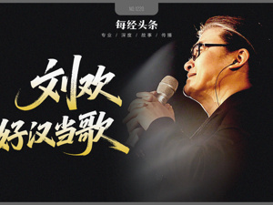 刘欢 好汉当歌