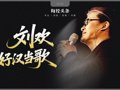 刘欢 好汉当歌