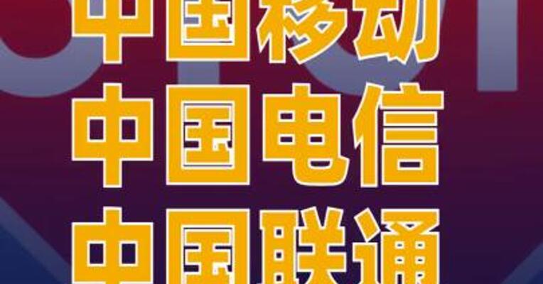 中国移动、中国电信、中国联通集中叫停“0元购机”