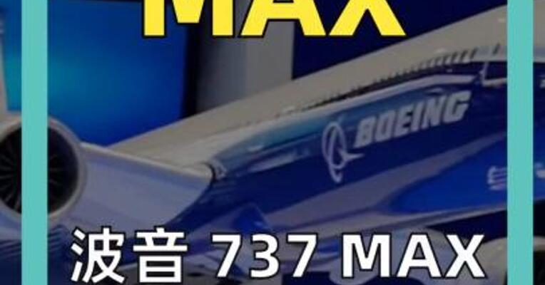 波音 737 MAX 又被曝软件故障  
