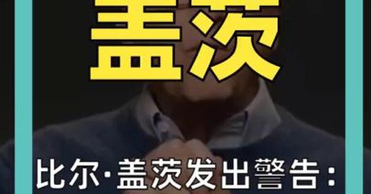 比尔·盖茨发出警告： AI 可能引发 “10亿人死亡”事件