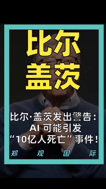 比尔·盖茨发出警告： AI 可能引发 “10亿人死亡”事件